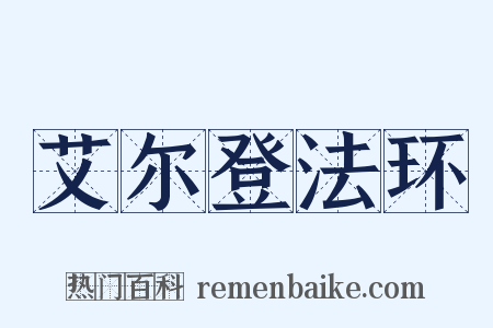 艾尔登法环是什么意思的图片